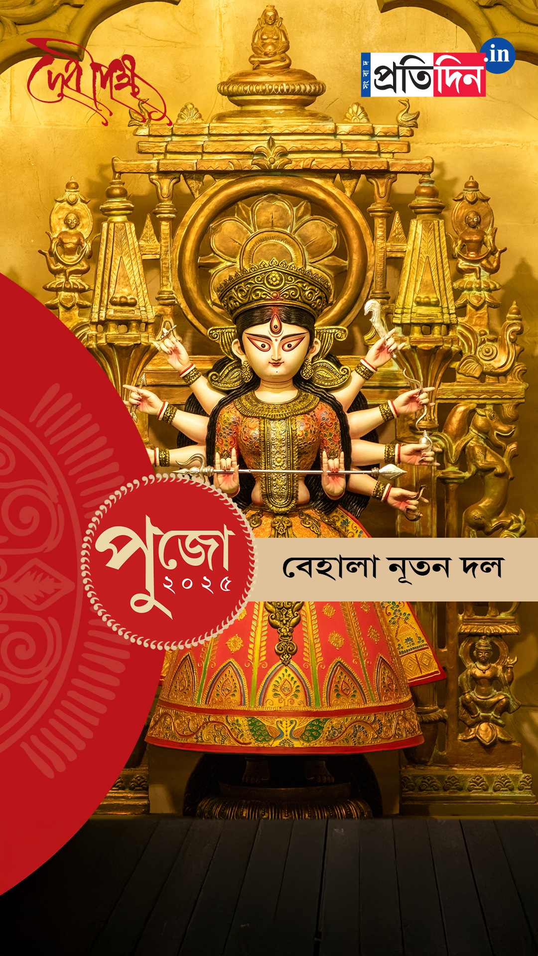 Durga Puja 2025: দেখে নিন বেহালা নূতন দলের পুজো।